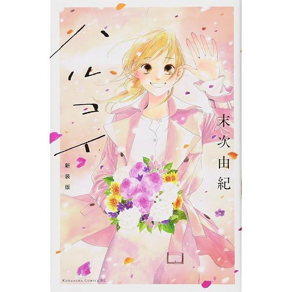 クーベルチュール 1 (Be・Loveコミックス) | 末次 由紀 |本